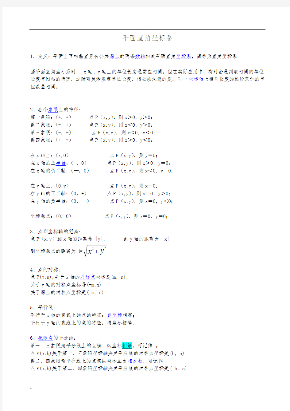 初二平面直角坐标系知识点及习题