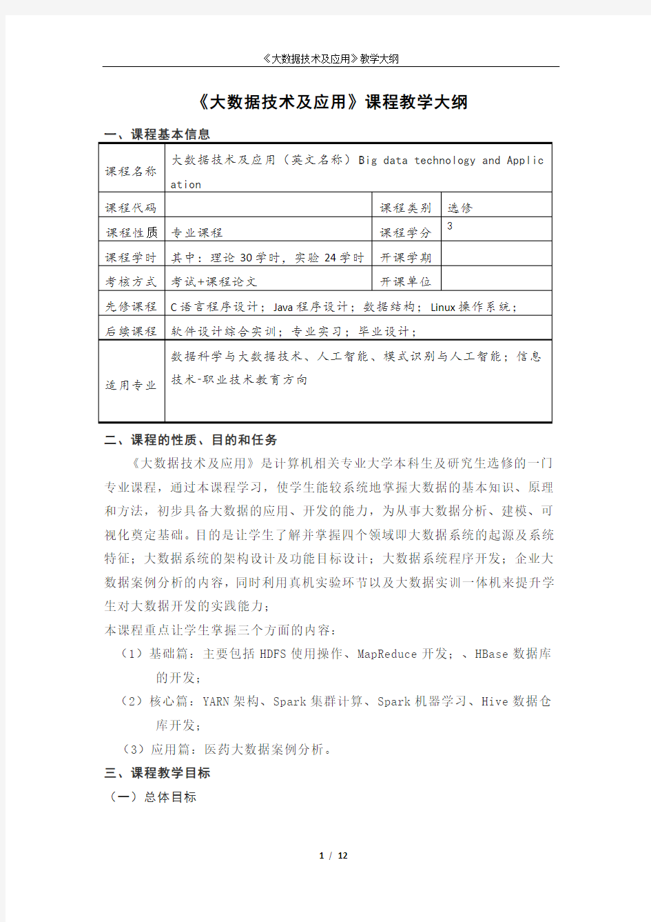 《大数据技术及应用》教学大纲