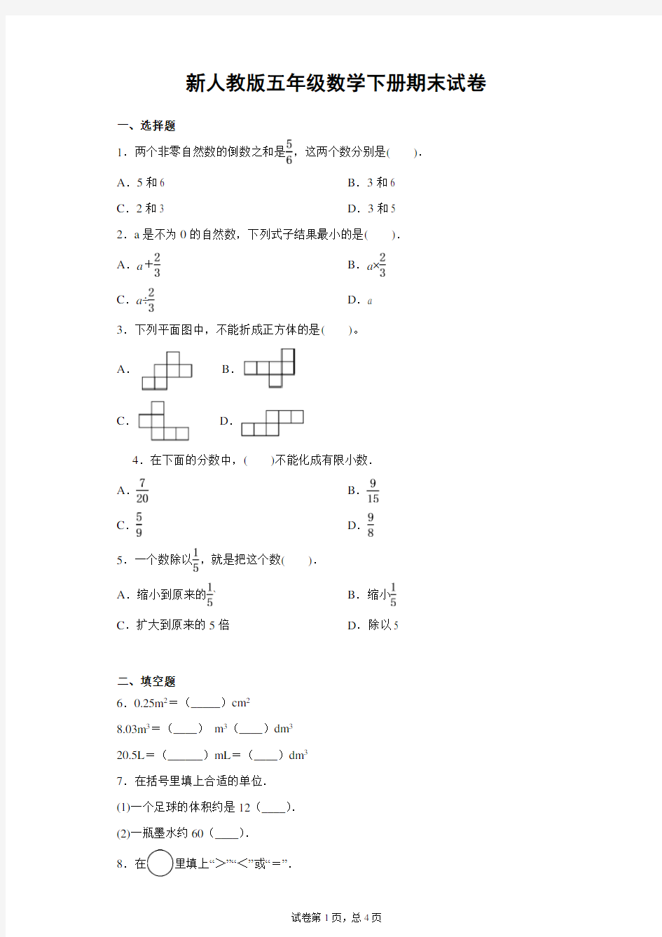 新人教版五年级数学下学期期末试卷 附答案