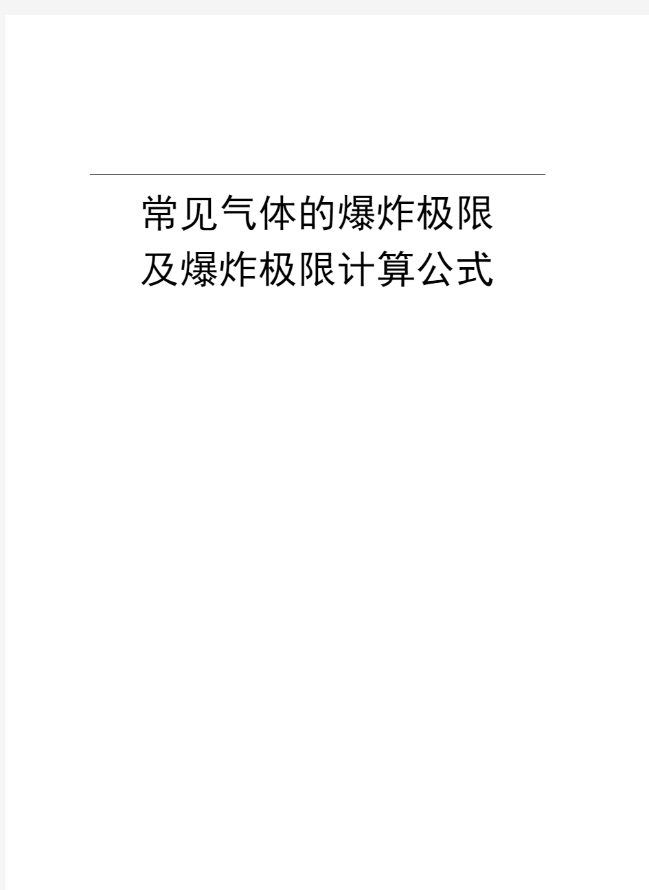 常见气体的爆炸极限及爆炸极限计算公式教程文件