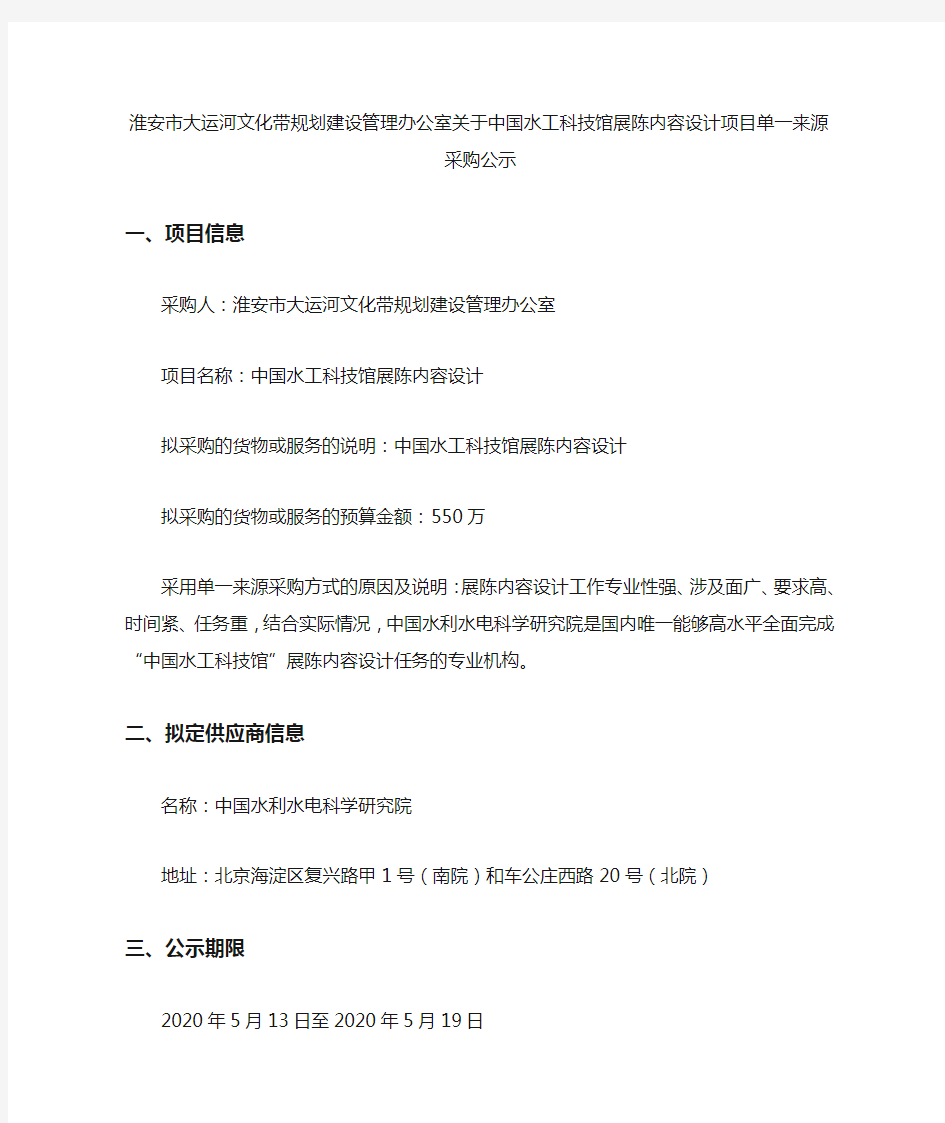 淮安市大运河文化带规划建设管理办公室关于中国水工科技馆展陈内容设计项目单一来源采购公示