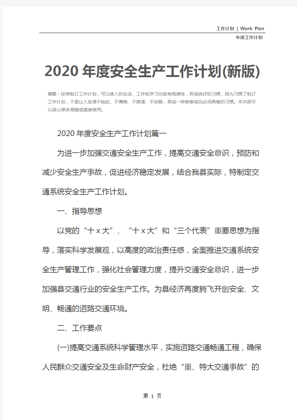 2020年度安全生产工作计划(新版)