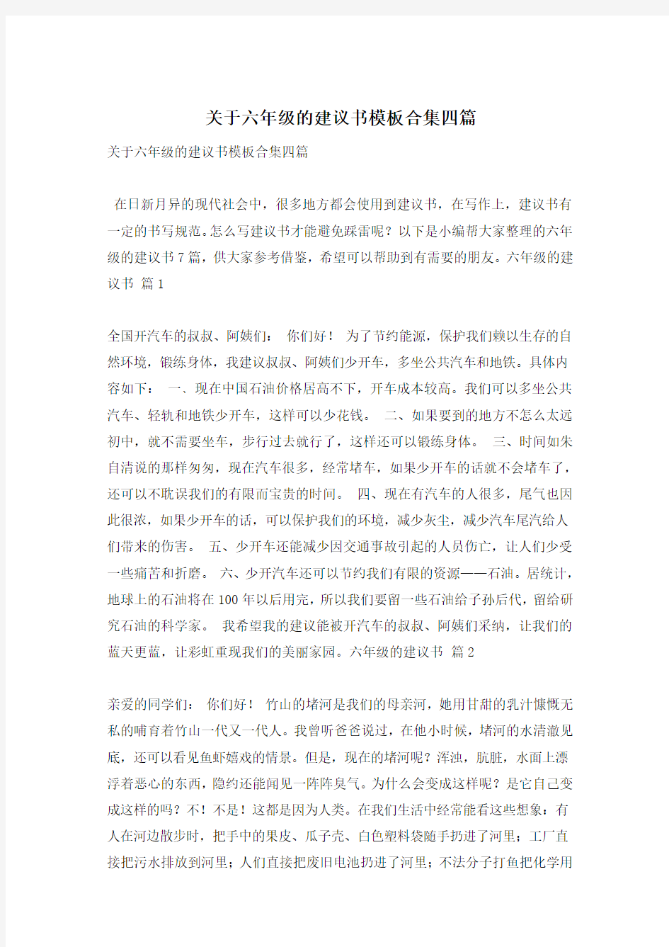 关于六年级的建议书模板合集四篇