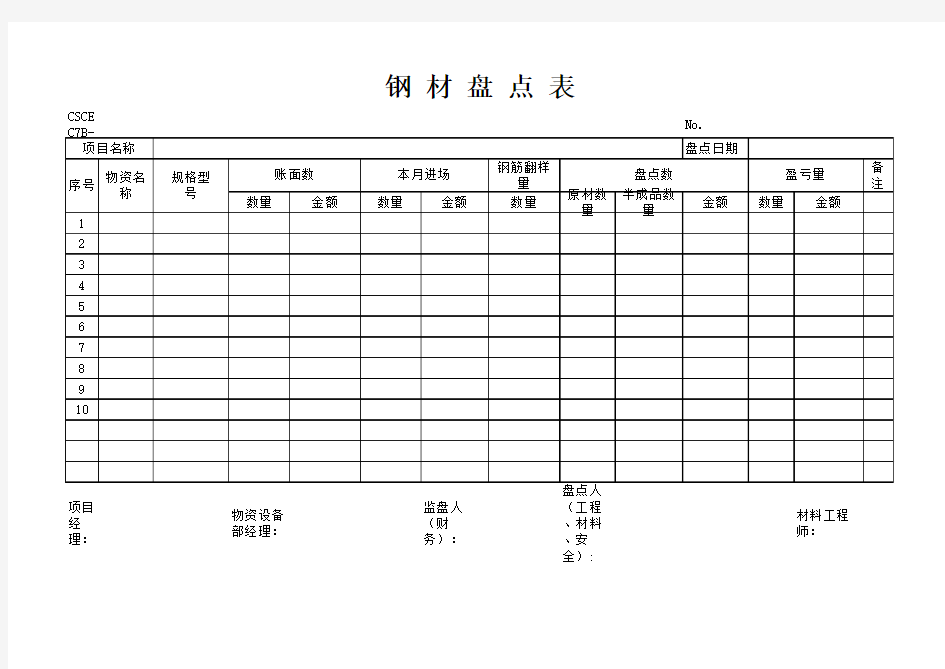 钢材盘点表