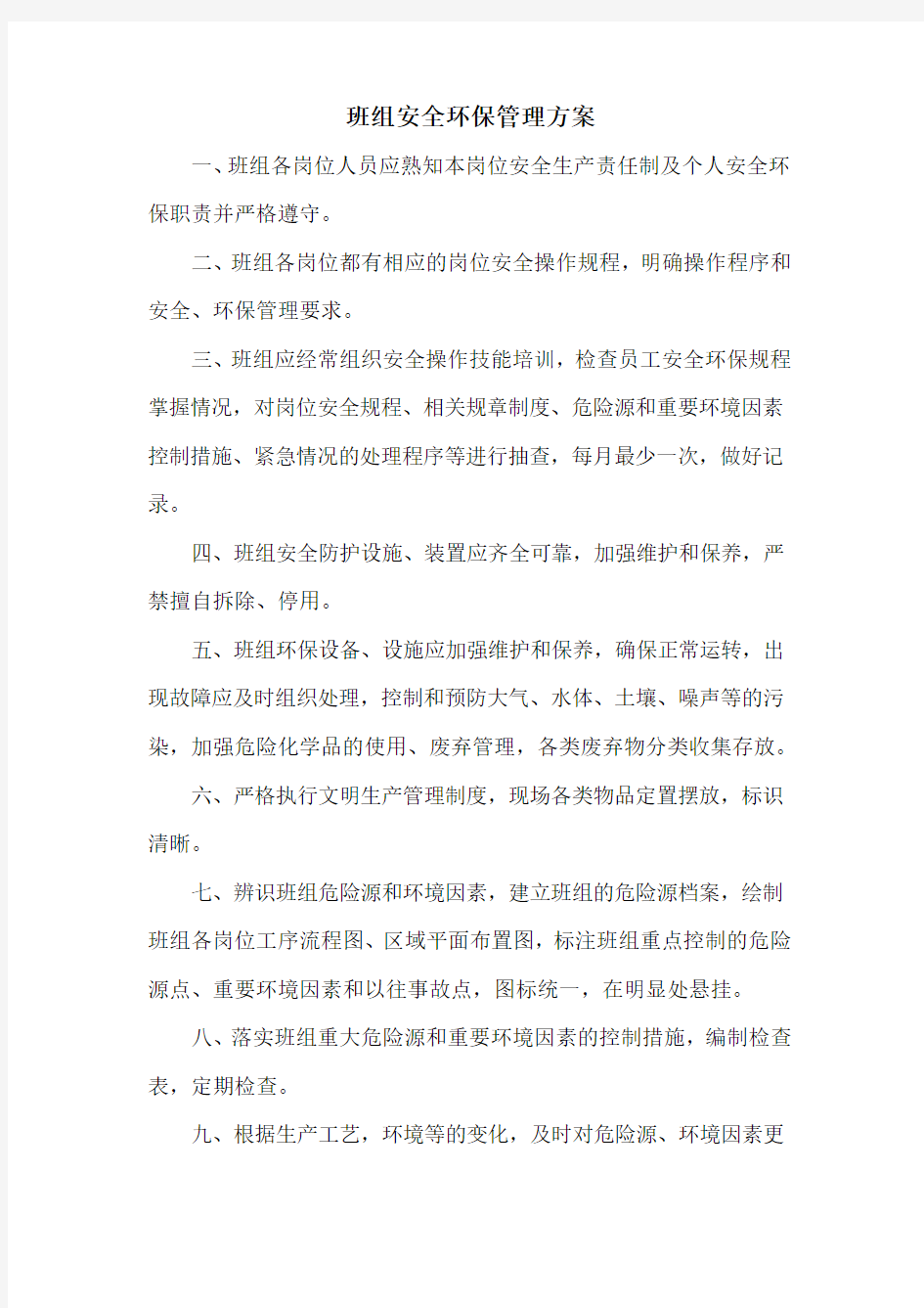 班组安全环保管理方案