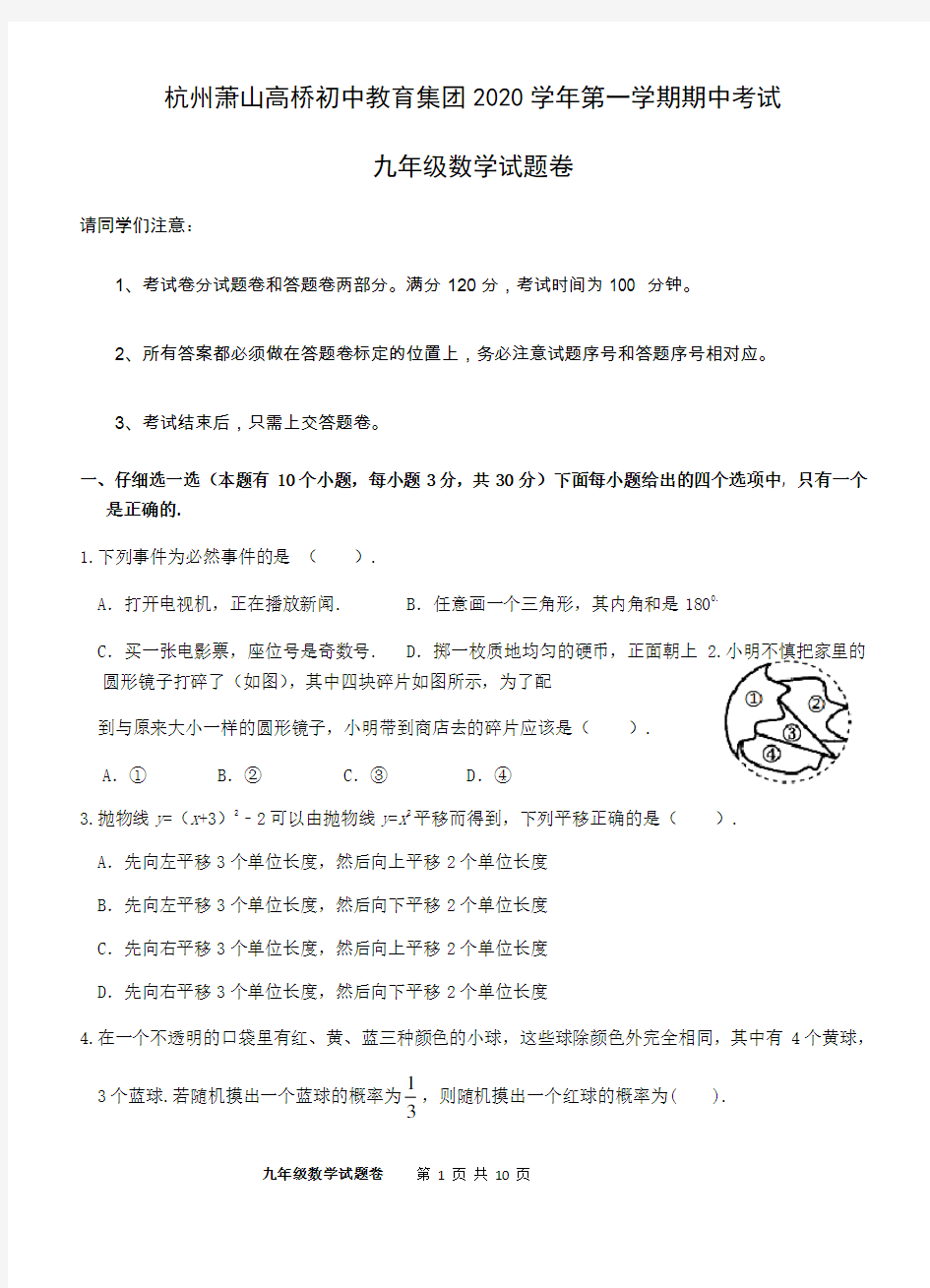 浙江省杭州萧山高桥初中教育集团2020—2021学年第一学期期中考试九年级数学试题卷(word版