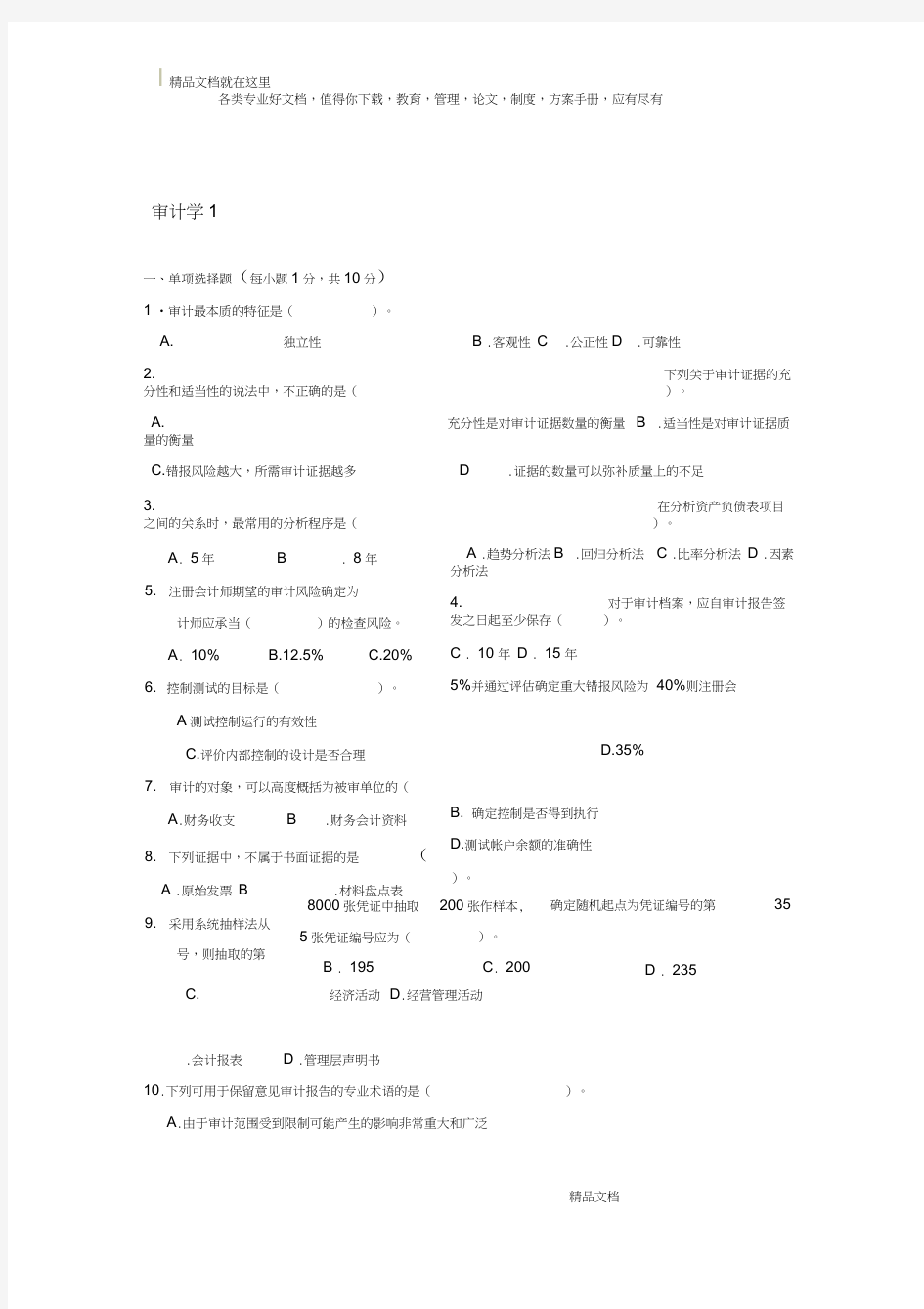 《审计学基础》期末试卷(1)