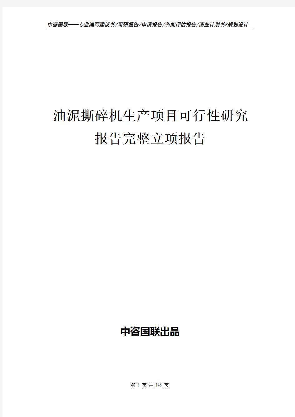 油泥撕碎机生产项目可行性研究报告完整立项报告