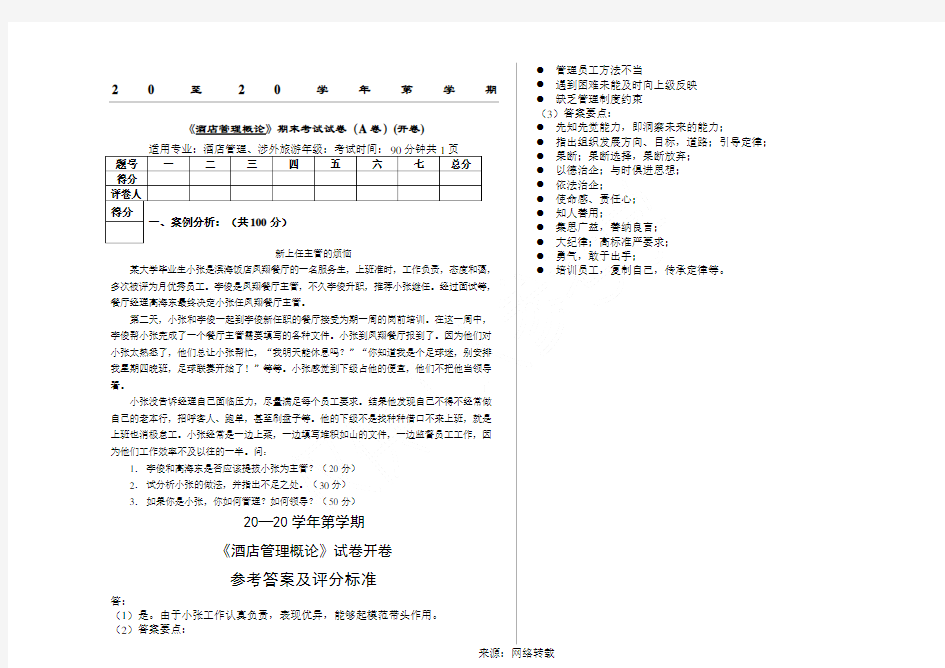 酒店管理概论(A)试题+答案