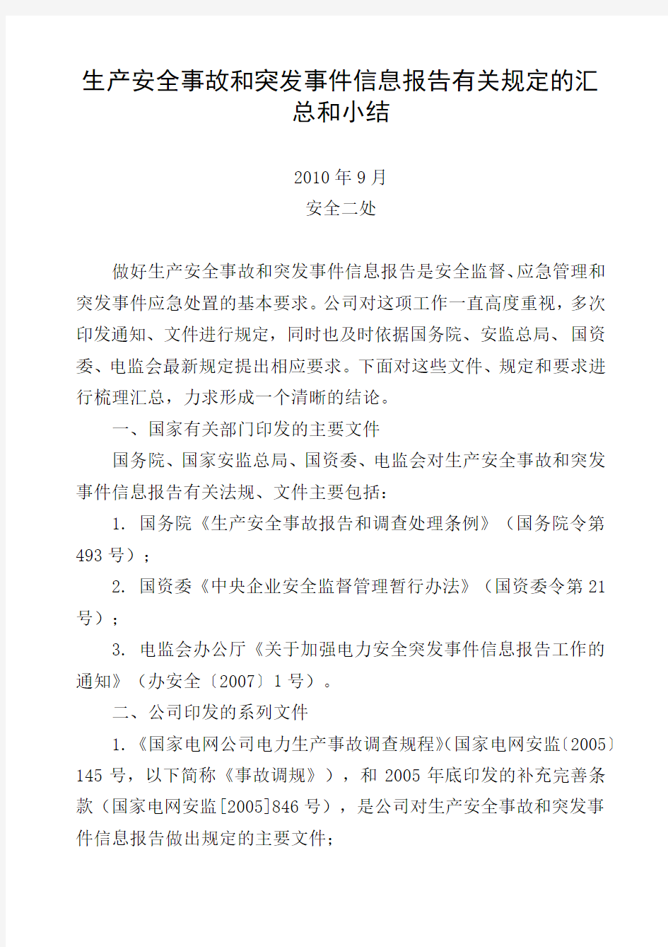 生产安全事故和突发事件信息报告有关规定汇总