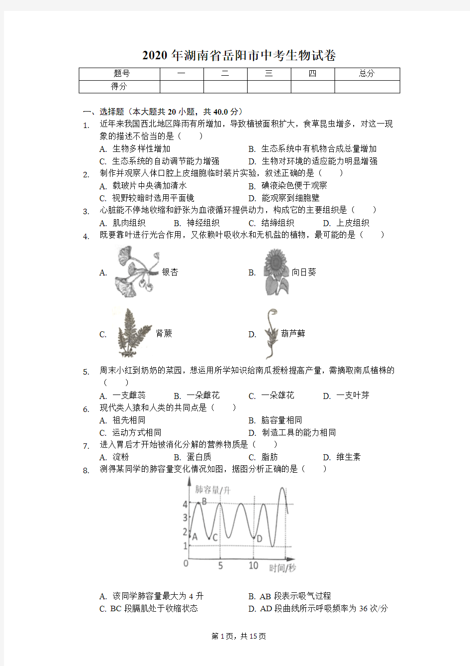 2020年湖南省岳阳市中考生物试卷答案版