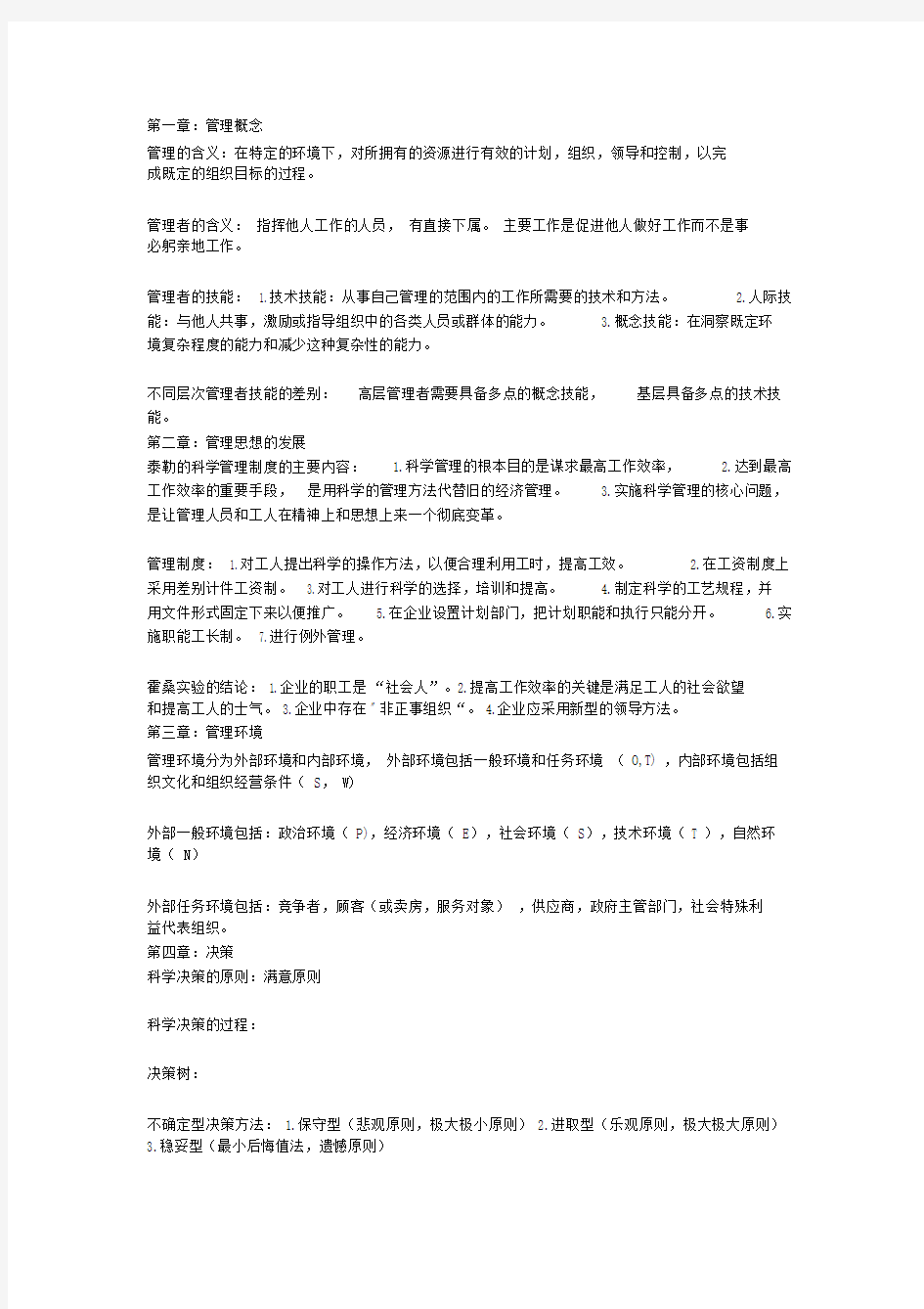 管理学原理知识点总结