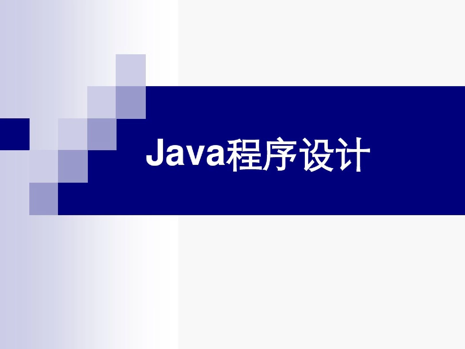 Java从入门到精通