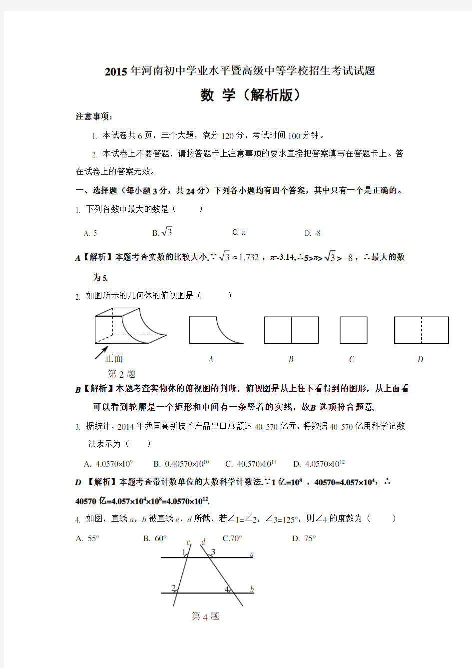 2015年河南省中考数学试题及答案解析(Word版)