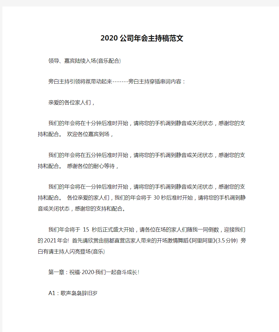 2020公司年会主持稿范文