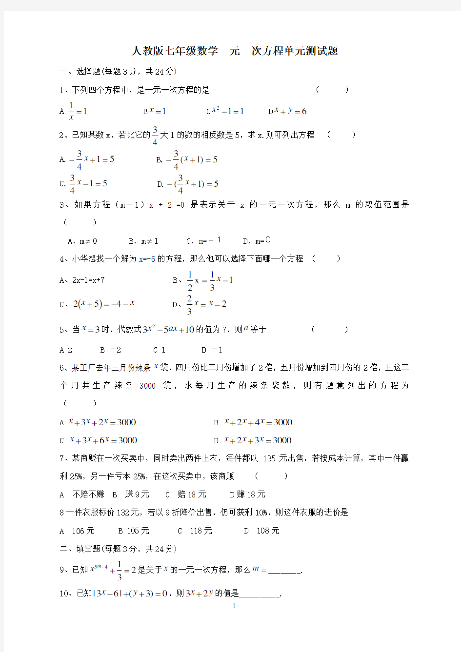 (完整版)七年级数学一元一次方程单元测试题