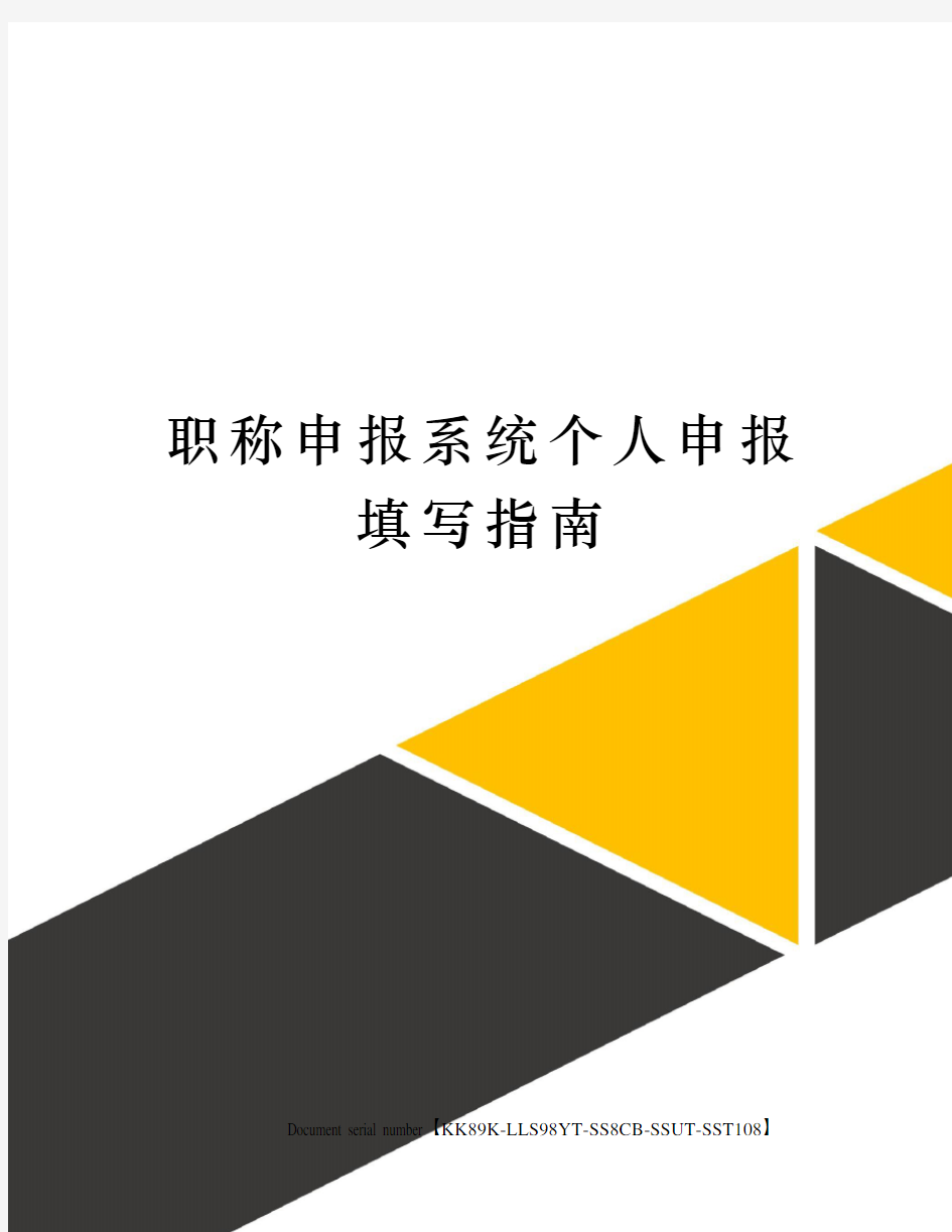 职称申报系统个人申报填写指南