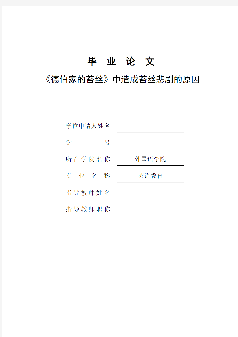 《德伯家的苔丝》中造成苔丝悲剧的原因本科毕业论文