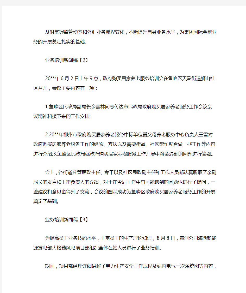 业务培训新闻稿范文