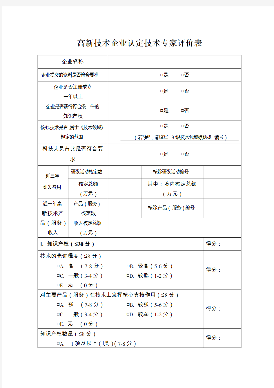 高新技术企业认定技术专家评价表(评审技术专家使用)