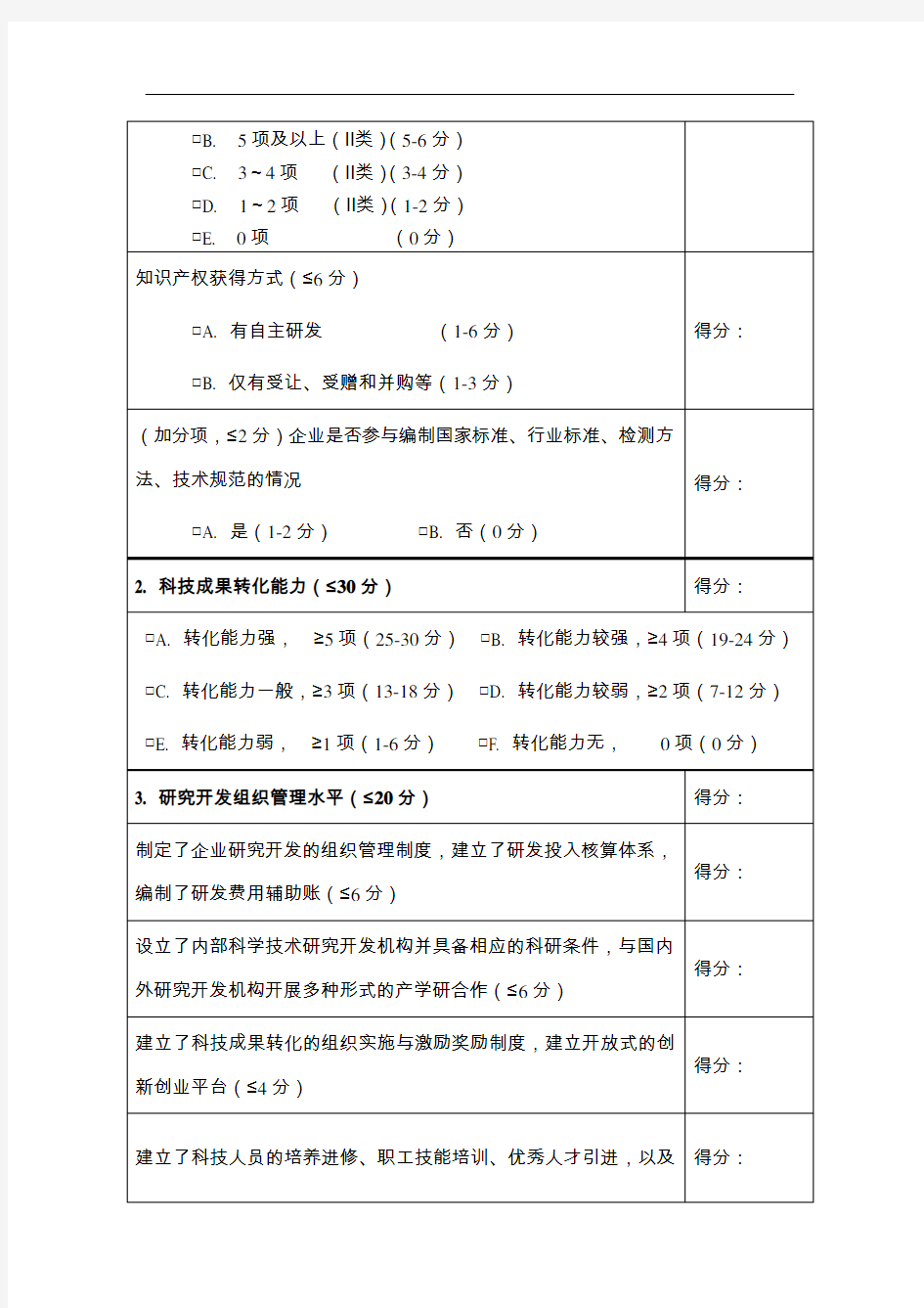 高新技术企业认定技术专家评价表(评审技术专家使用)