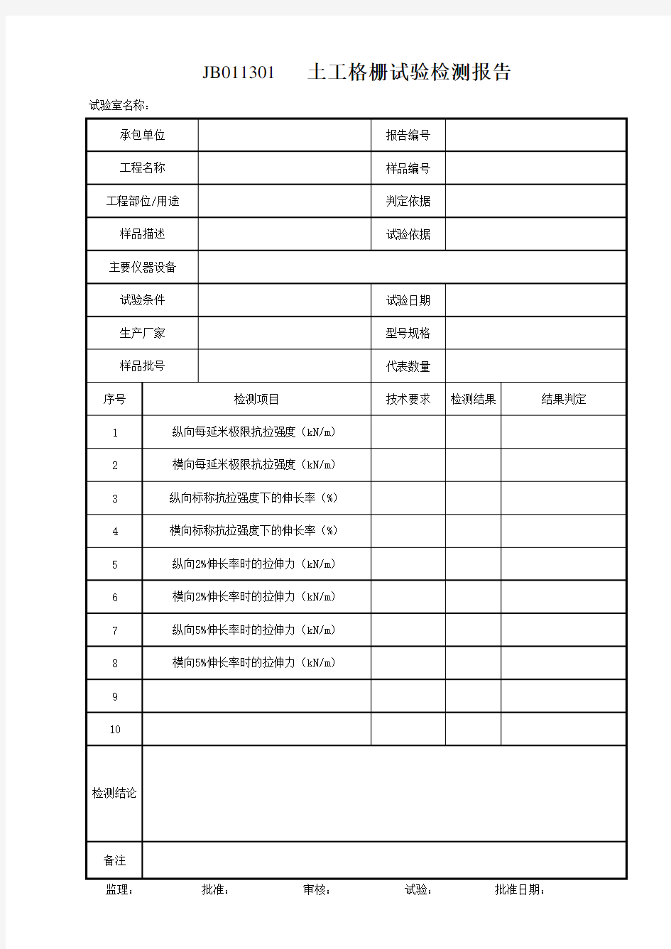 云南省公路工程建设用表标准化指南(试行版)13土工合成材料