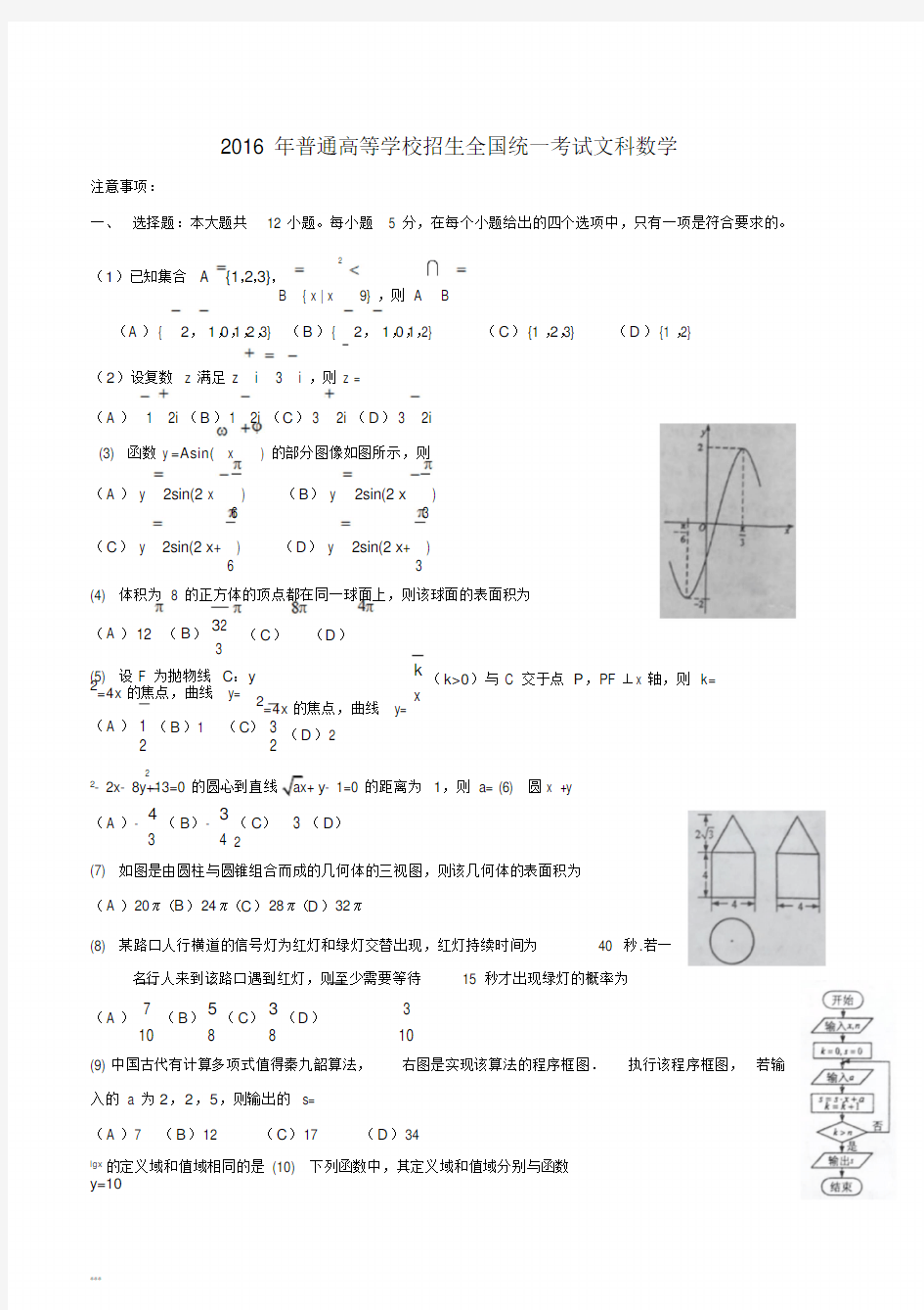 2016年高考文科数学全国2卷试题与答案(Word版)