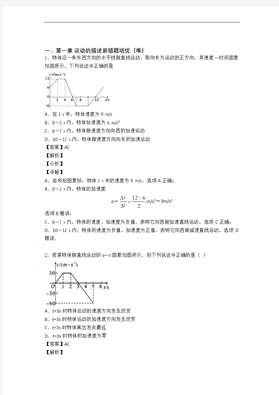 太原运动的描述同步单元检测(Word版 含答案)