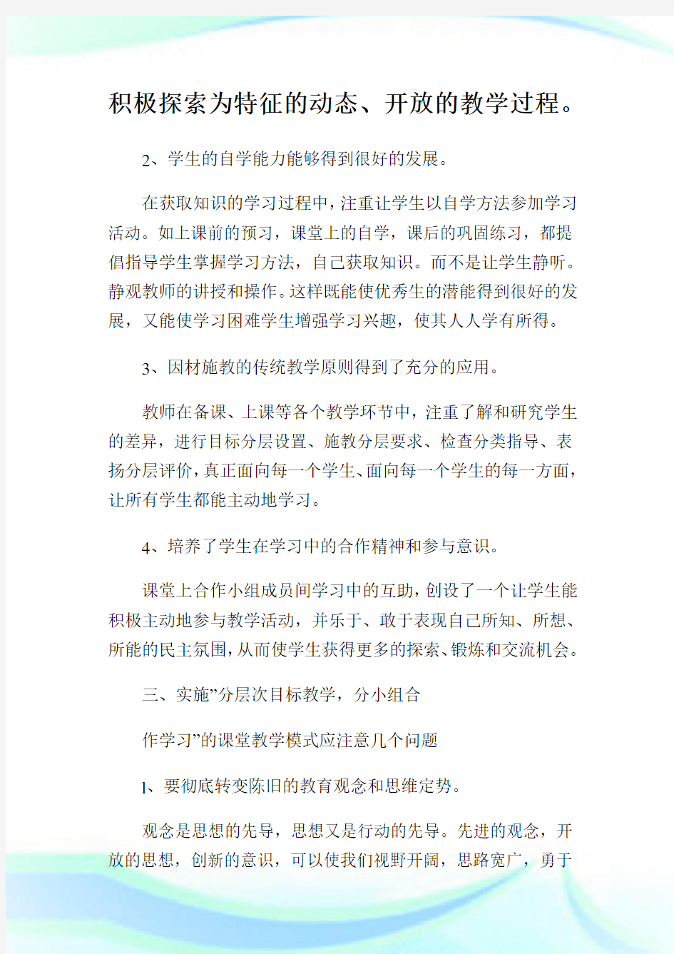 分层次课堂教学模式的探索_2.doc