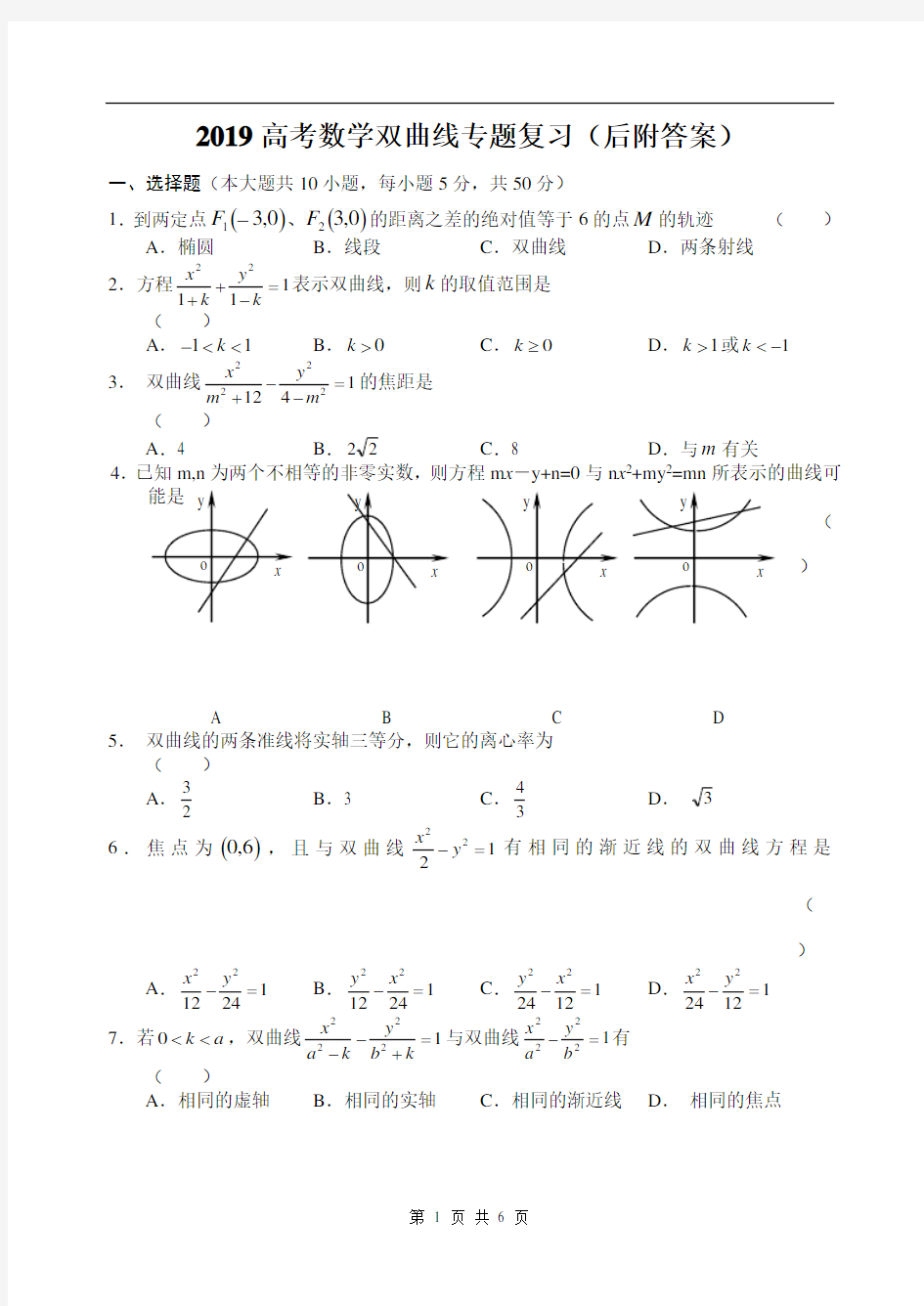 2019高考数学双曲线专题复习(后附答案)