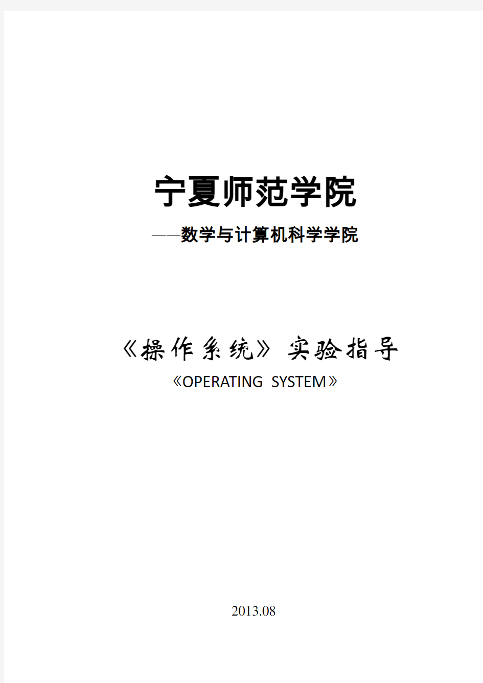 《计算机操作系统》实验指导书