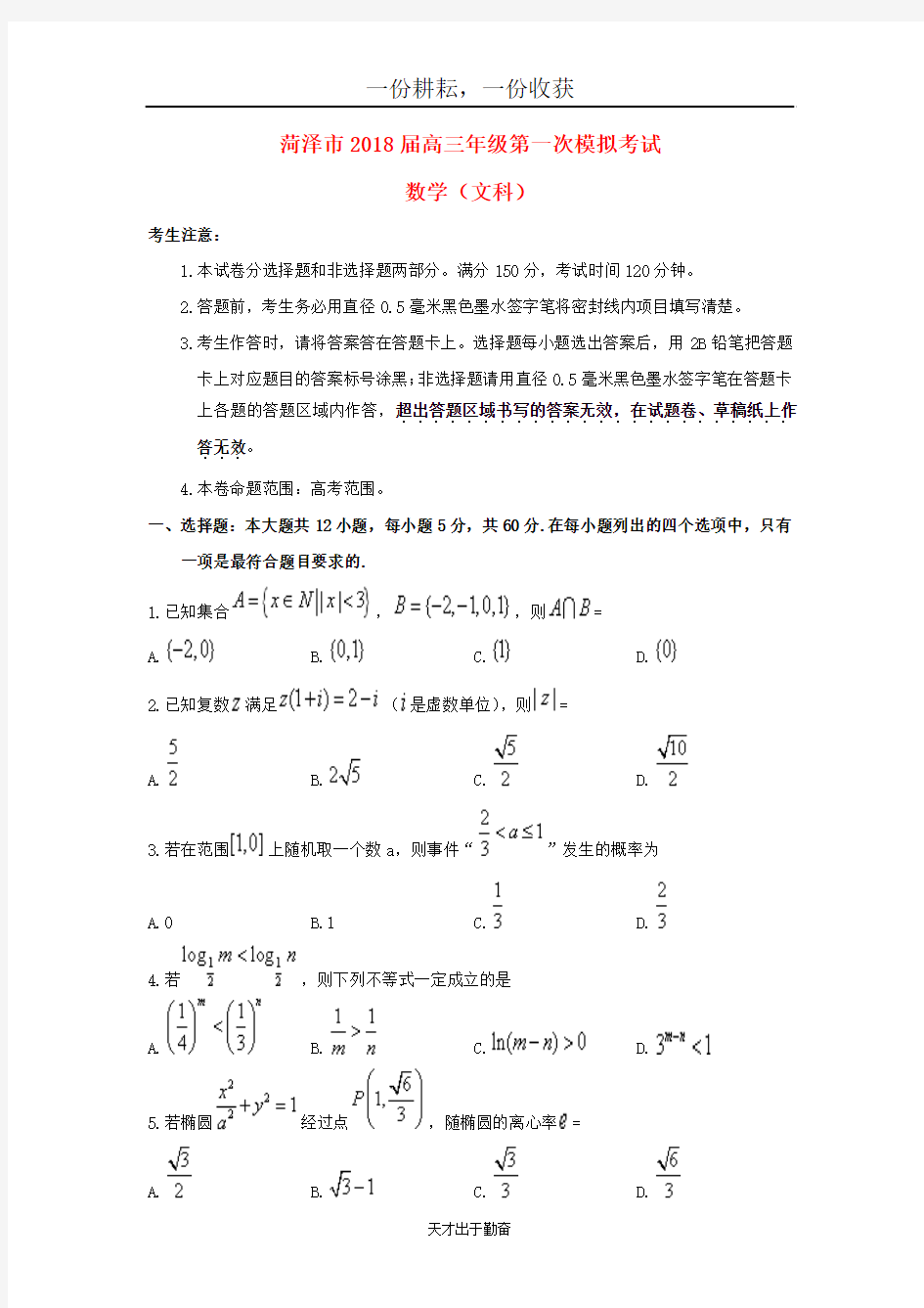 山东省菏泽市2018届高三数学下学期第一次模拟考试试题文-有答案