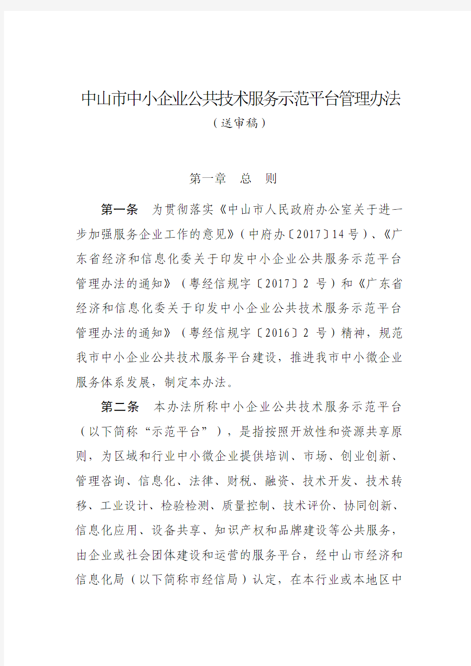 中山中小企业公共技术服务示范平台管理办法