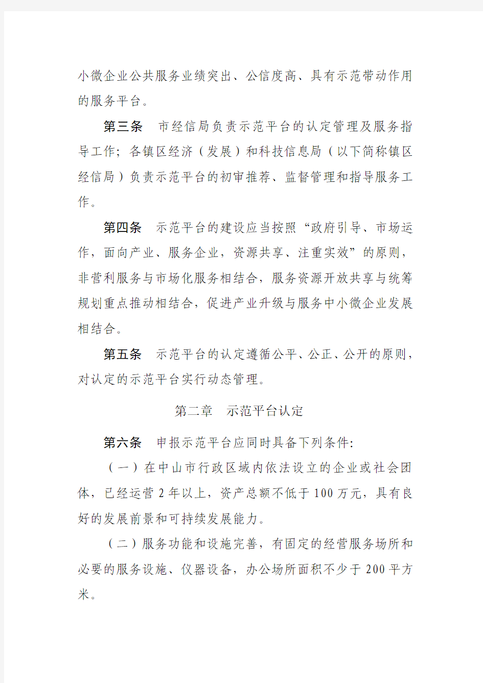 中山中小企业公共技术服务示范平台管理办法