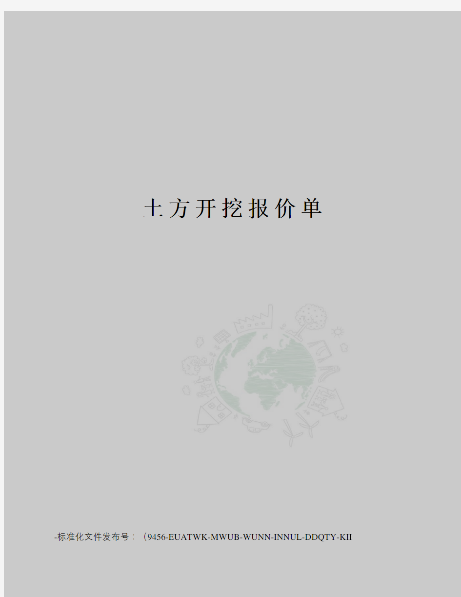 土方开挖报价单