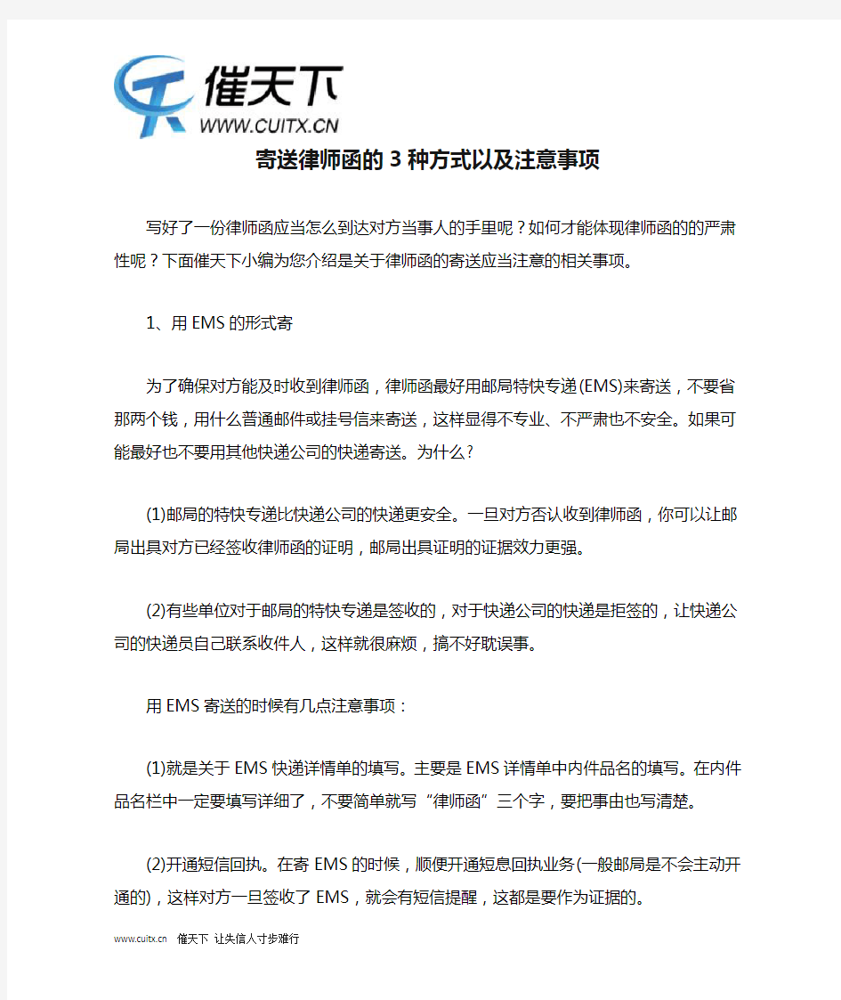 寄送律师函的3种方式以及注意事项