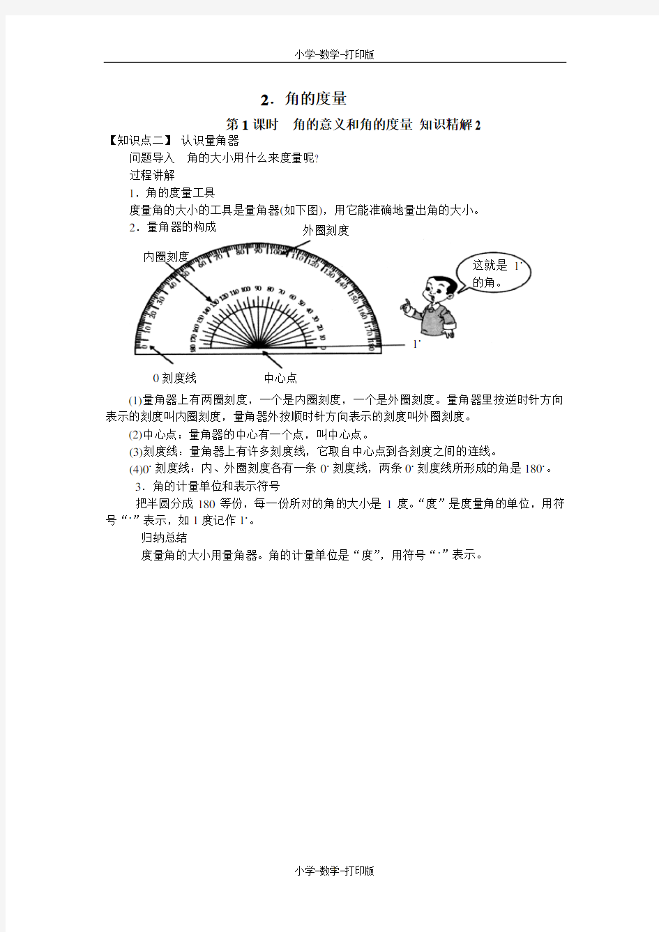 北京版-数学-四年级上册-【高效课堂】角的度量第1课时  角的意义和角的度量 知识精解2