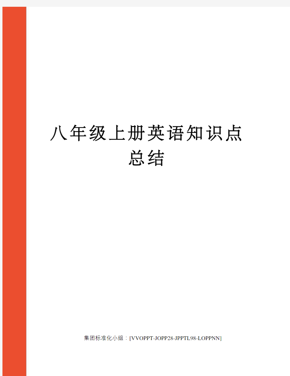 八年级上册英语知识点总结