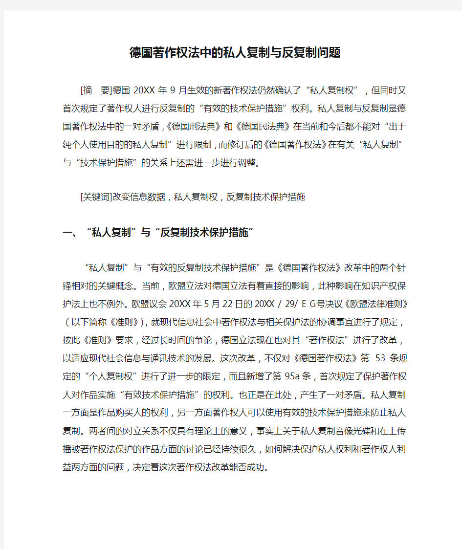 德国著作权法中的私人复制与反复制问题