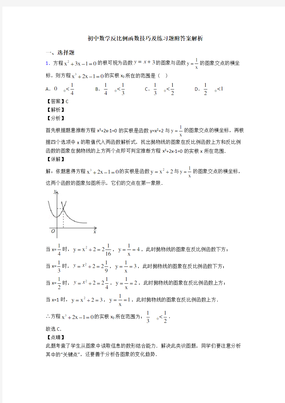 初中数学反比例函数技巧及练习题附答案解析