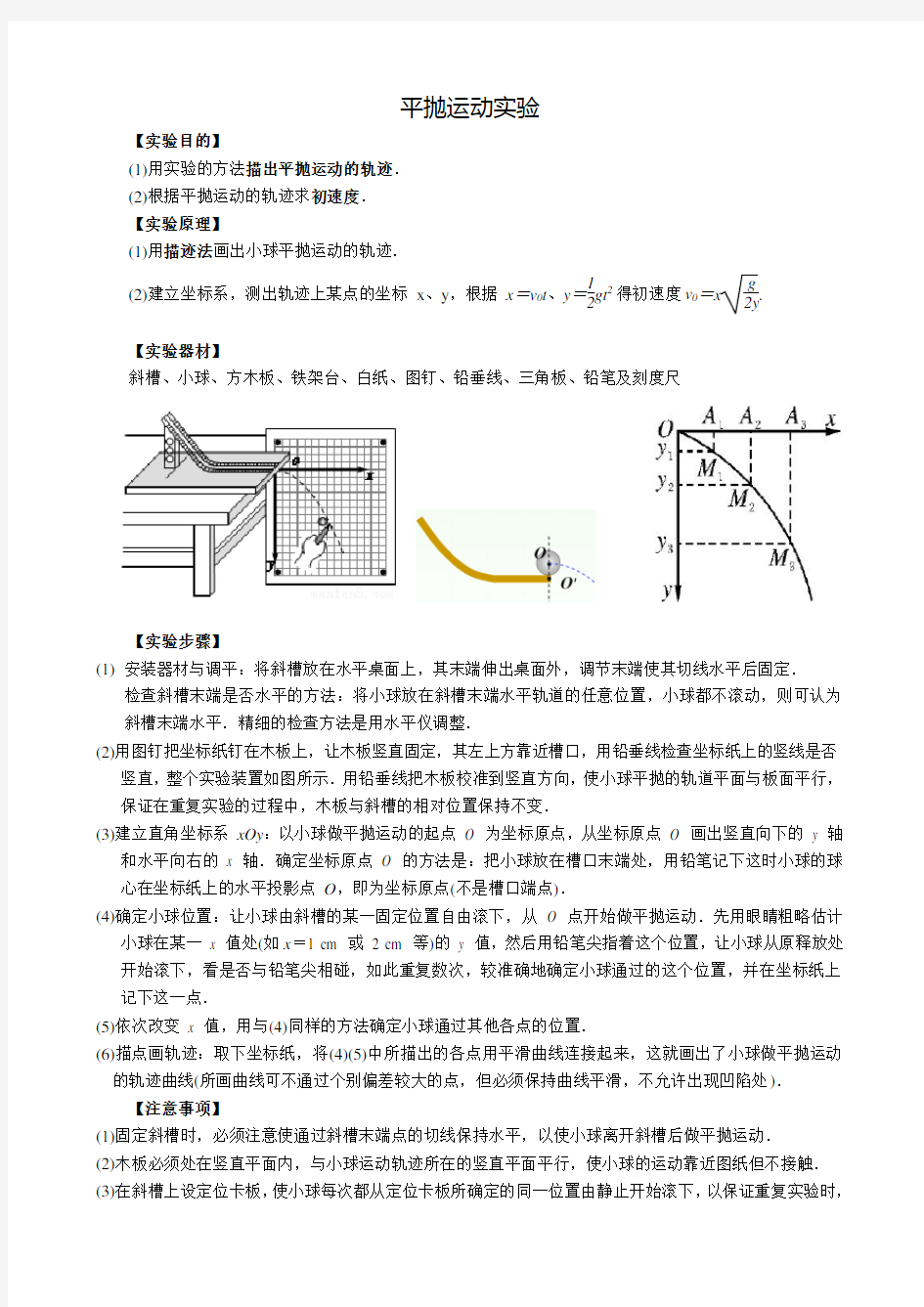 (完整word)高中物理平抛运动实验