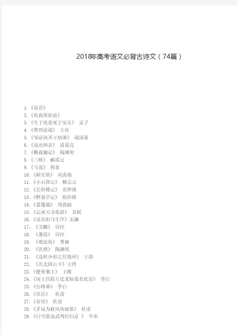 2018年高考语文必背古诗文(74篇)