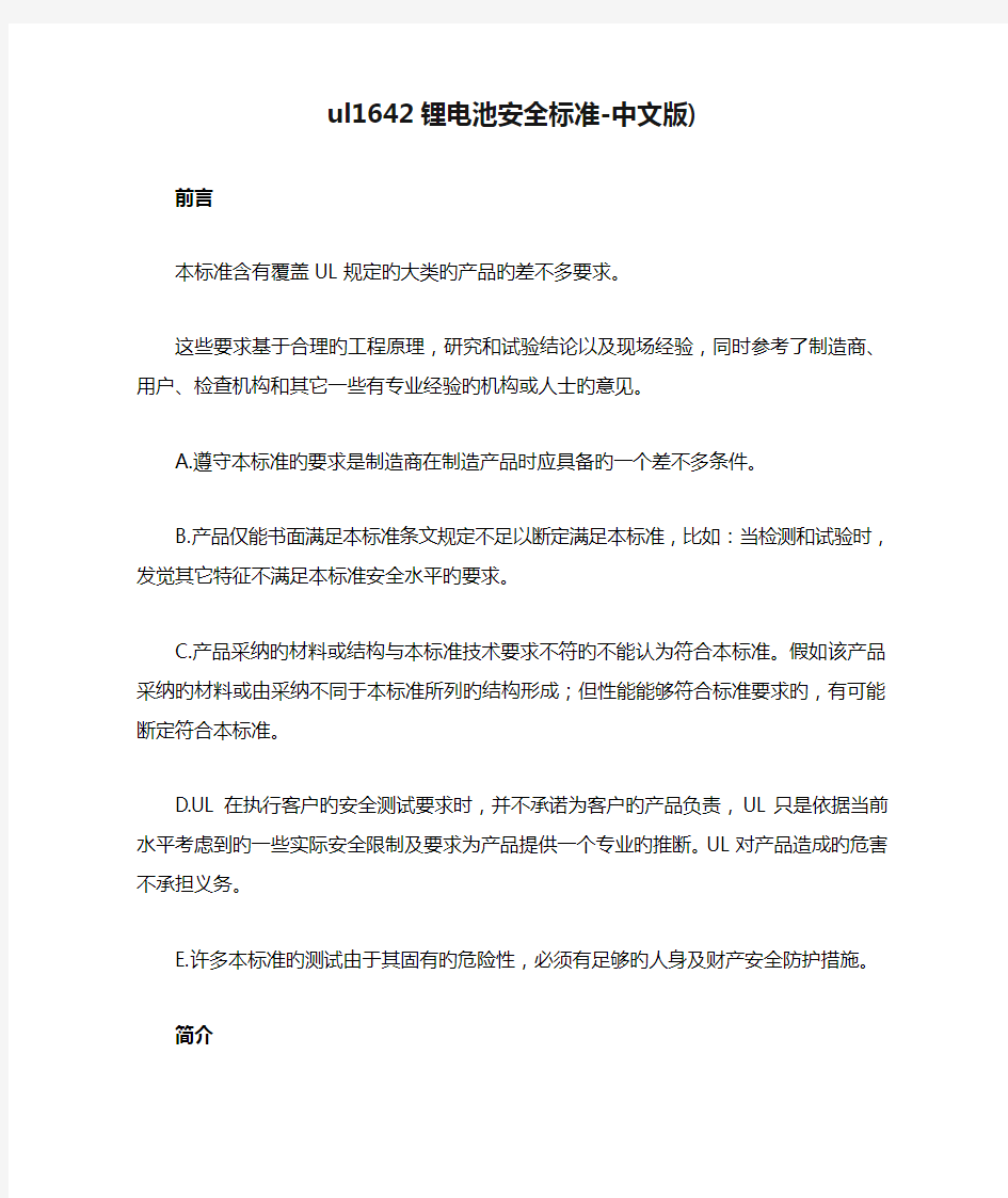 ul1642锂电池安全标准-中文版).doc