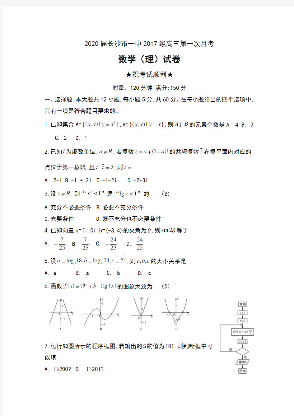 2020届湖南省长沙市一中2017级高三第一次月考数学(理)试卷及答案