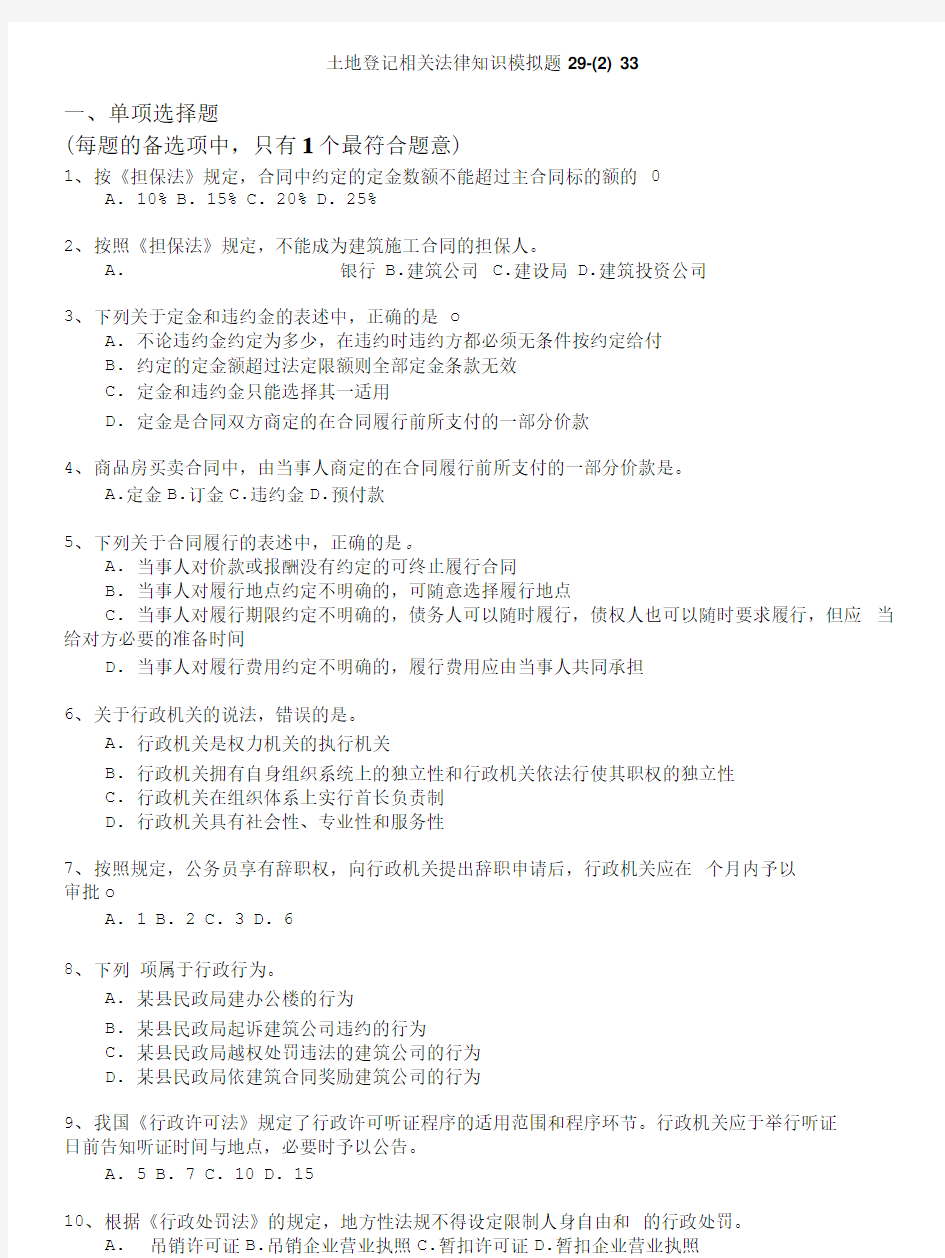 土地登记代理人资格考试-土地登记相关法律知识模拟题33.doc