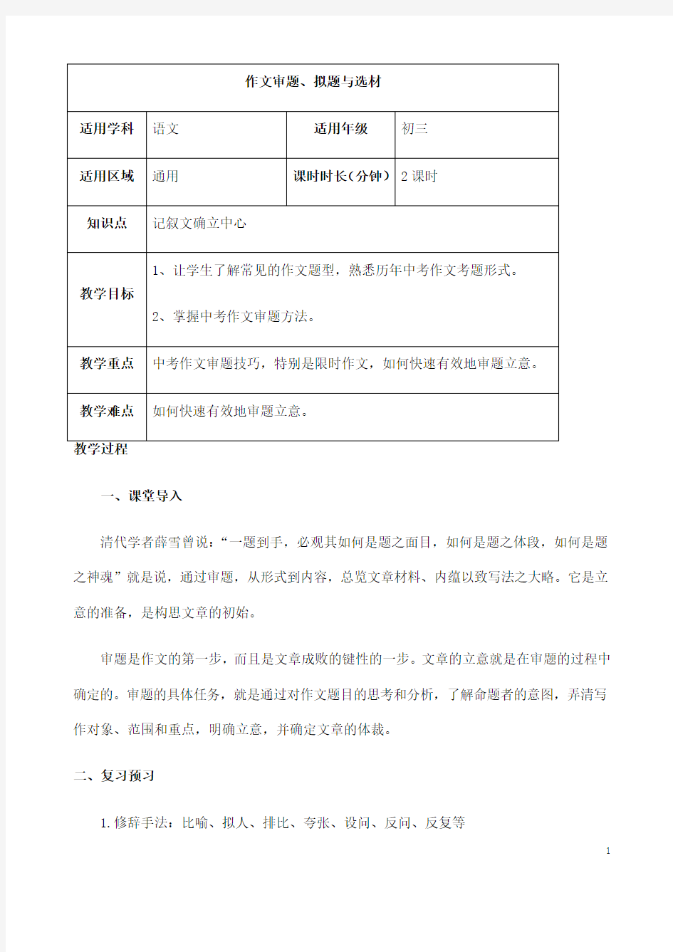 (名师整理)最新人教部编版语文中考《作文审题、拟题与选材》专题复习教案(含答案)