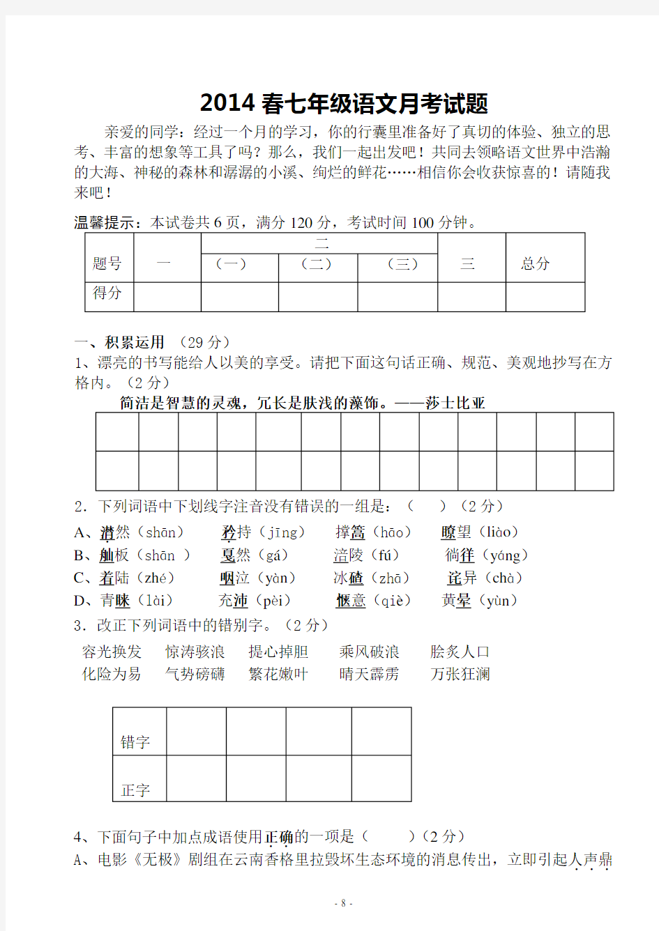 七年级语文月考试题(含答案)