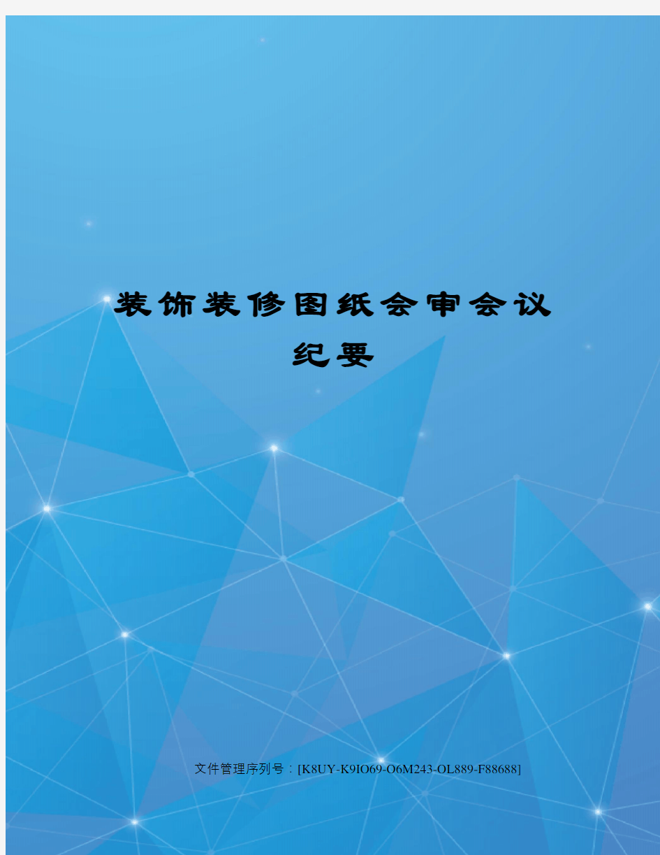 装饰装修图纸会审会议纪要