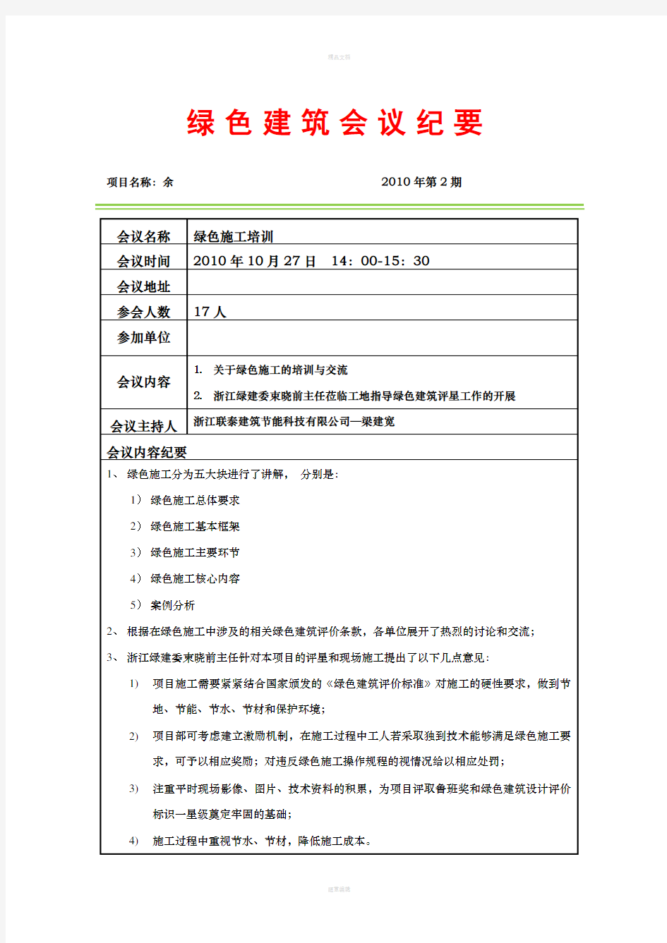 绿色施工会议纪要2010-10-27