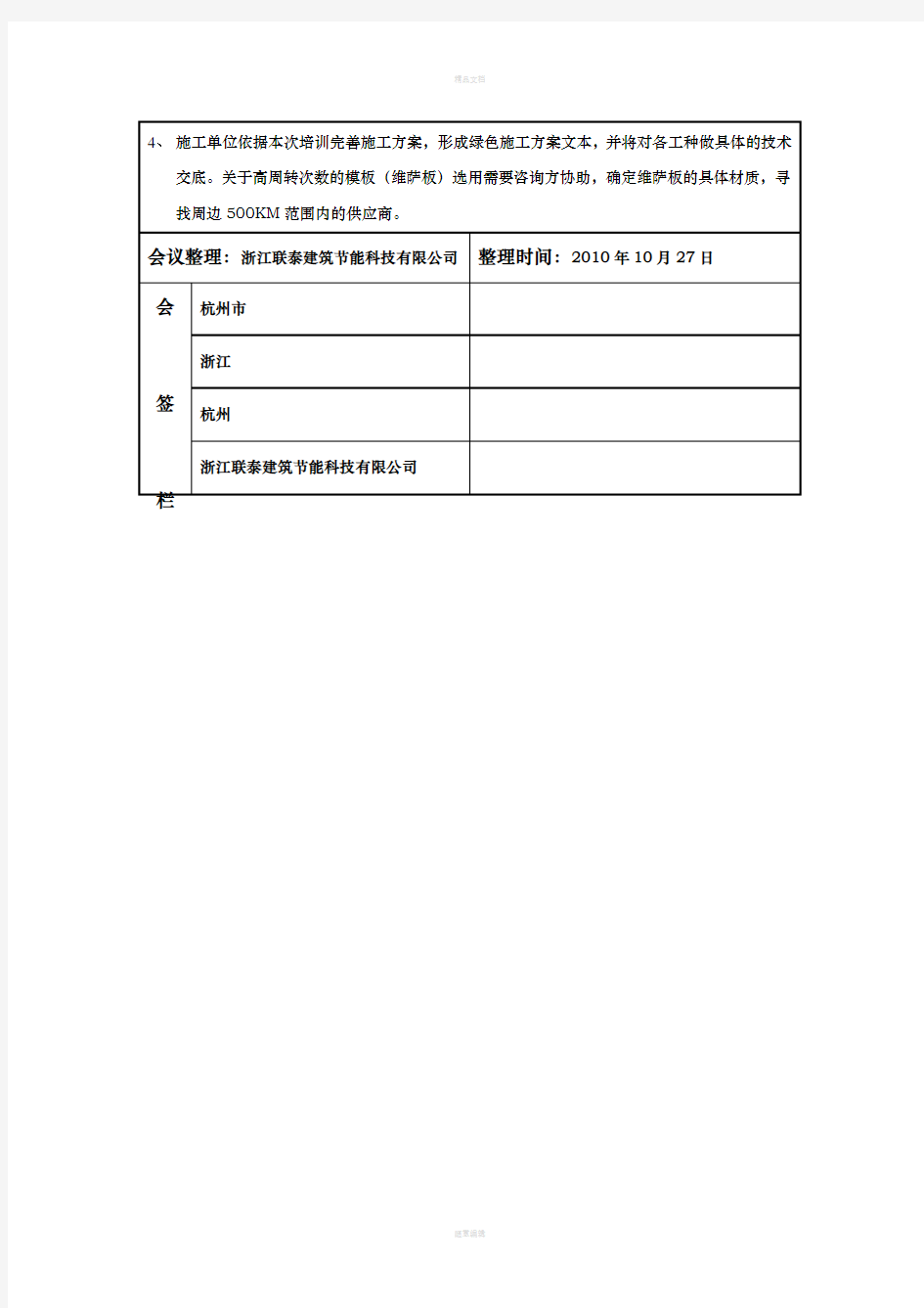 绿色施工会议纪要2010-10-27